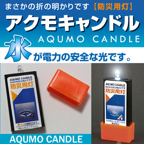 アクモキャンドル